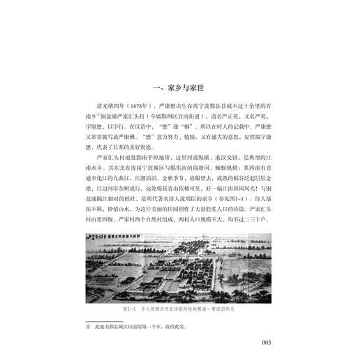 聚财与散财——近代宁波帮义商严康懋传/孙善根/浙江大学出版社 商品图3