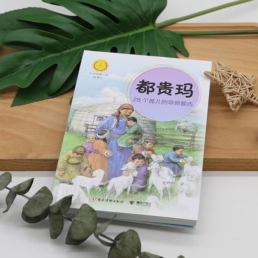都贵玛:28个孤儿的草原额吉 商品图2