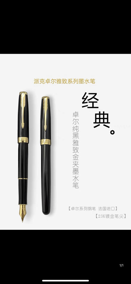 ［4F］派克卓尔雅致金夹墨水笔 商品图0