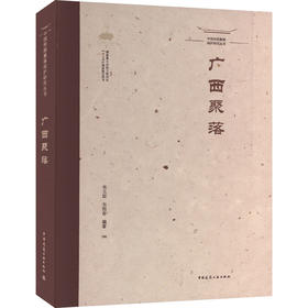 中国传统聚落保护研究丛书 广西聚落