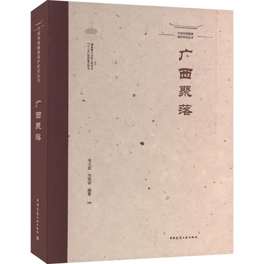 中国传统聚落保护研究丛书 广西聚落 商品图0
