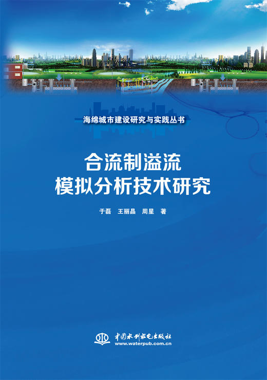 合流制溢流模拟分析技术研究（海绵城市建设研究与实践丛书） 商品图0