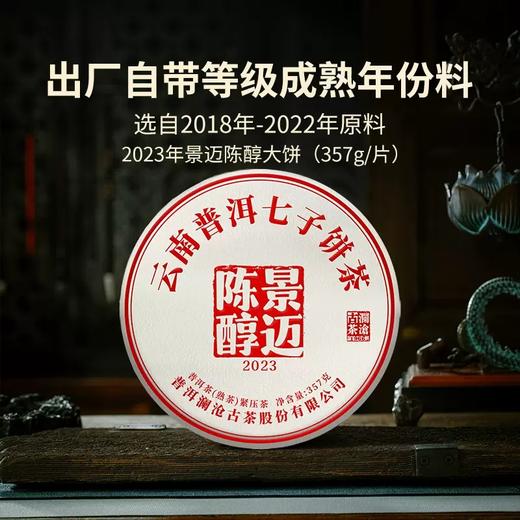 【新品】澜沧古茶2023年景迈陈醇普洱茶熟茶云南熟普茶饼金砖 商品图0