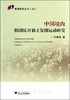 中国境内韩国反日独立复国运动研究/韩国研究丛书/石建国/浙江大学出版社 商品缩略图0