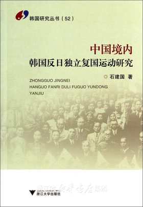 中国境内韩国反日独立复国运动研究/韩国研究丛书/石建国/浙江大学出版社