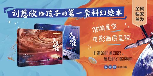 【科幻阅读】流浪地球绘本版（2册） 商品图2