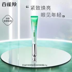 【预售 急单慎拍】百雀羚帧颜紧致焕亮眼霜 20g 原价498元