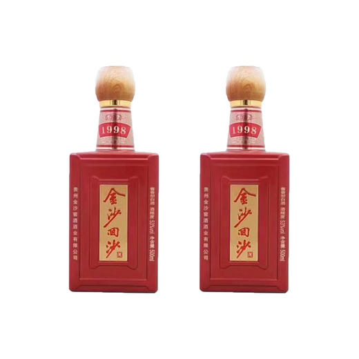 金沙回沙酒（珍藏1998） 商品图1