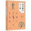 说文解字十二讲【定价38元】 商品缩略图0