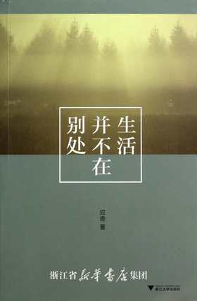 生活并不在别处/应奇/浙江大学出版社