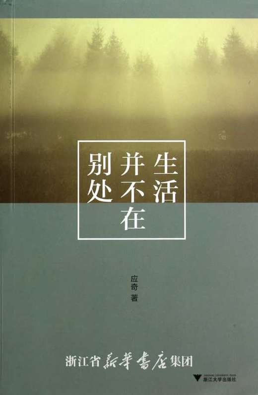 生活并不在别处/应奇/浙江大学出版社 商品图0