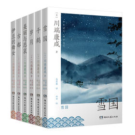 川端康成文集：雪国+伊豆的舞女+千鹤+古都+岁月+美丽与悲哀