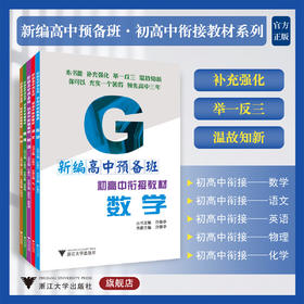 新编高中预备班：初高中衔接教材系列