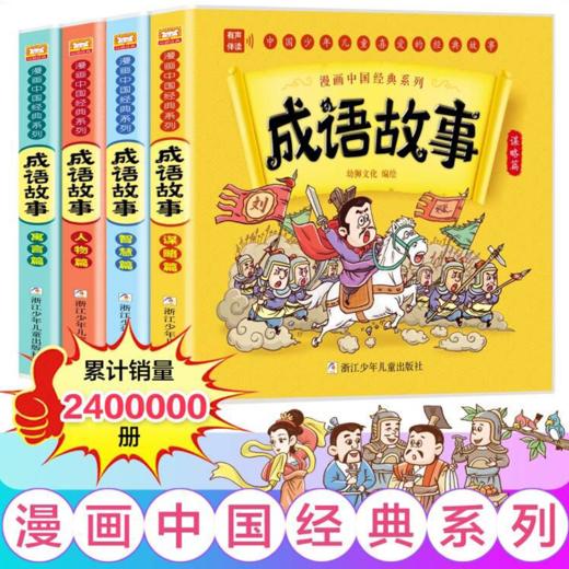 漫画中国经典系列：成语故事（4册） 商品图0