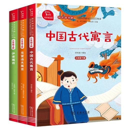 中国古代寓言三年级下册必课外书快乐读书吧伊索寓言克雷洛夫寓言老师推荐正版书目小学生阅读商务印书馆非人民教育出版社邵珠磊 商品图4