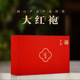 下架 木竟 大红袍礼盒装255g
