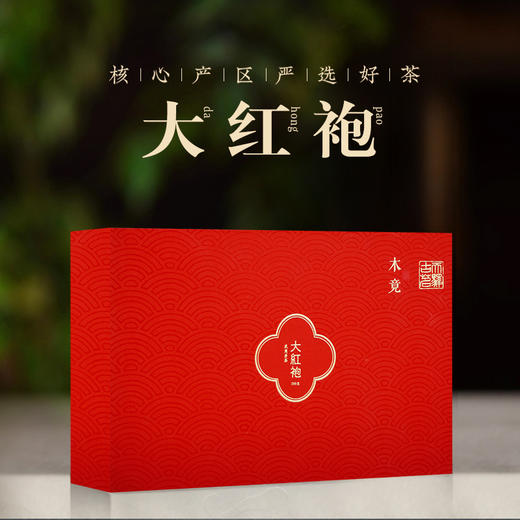 下架 木竟 大红袍礼盒装255g 商品图0