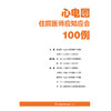 《心电图住院医师应知应会100例》 商品缩略图1