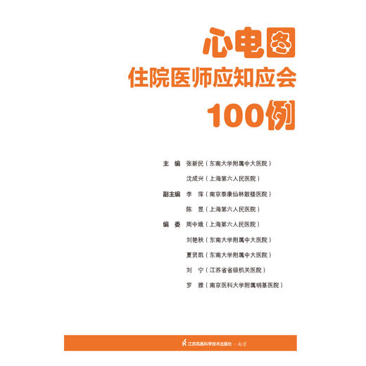 《心电图住院医师应知应会100例》 商品图1