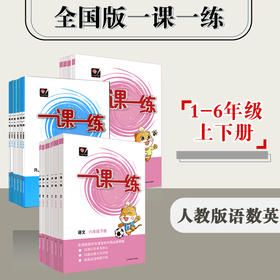 2024全国版一课一练 小学1-6年级上下册 语数英 配套人教版 统编版 全国通用