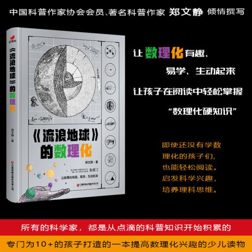 【物理科普】流浪地球的数理化   “刘慈欣爆火的科幻故事”“两次搬上大荧幕”“科幻与科普”“实用物理与前沿科技” 商品图1