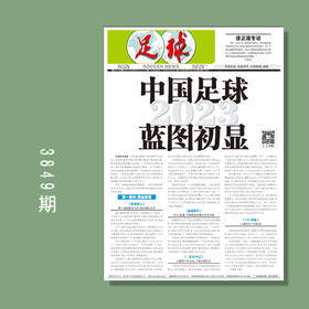 包邮！足球报 3849期 中国足球2023蓝图初显