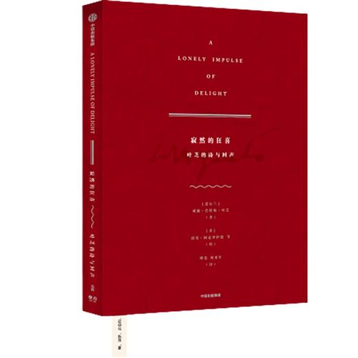 【半山书局】B座14F丨寂然的狂喜(叶芝的诗与回声) 商品图0