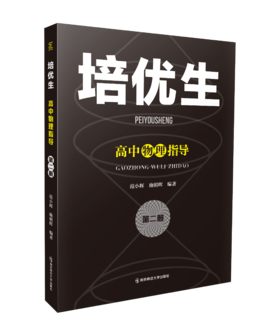 培优生 高中物理指导 第二册 范小辉，施朝晖编著 南京师范大学出版社