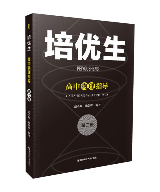 培优生 高中物理指导 第二册 范小辉，施朝晖编著 南京师范大学出版社 商品图0