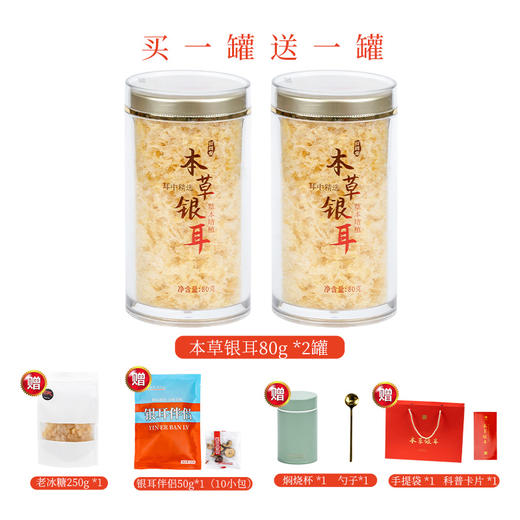 鲜珥家本草银耳组合 80g*2罐 附送焖烧杯冰糖银耳伴侣精致礼袋 买一送一到手27件 商品图1
