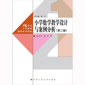小学数学教学设计与案例分析（第二版）（21世纪小学教师教育系列教材）/ 沈丹丹  杨宏