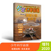 《少年科学画报》2020年增刊 商品缩略图0