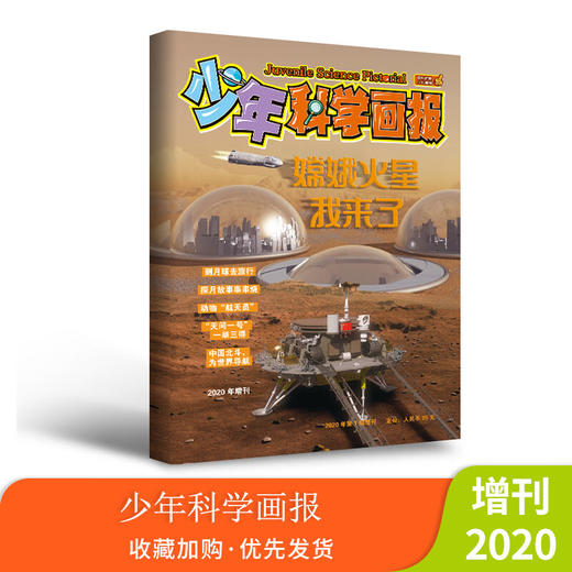 《少年科学画报》2020年增刊 商品图0