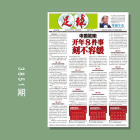 包邮！足球报 3851期 开年八件事 刻不容缓