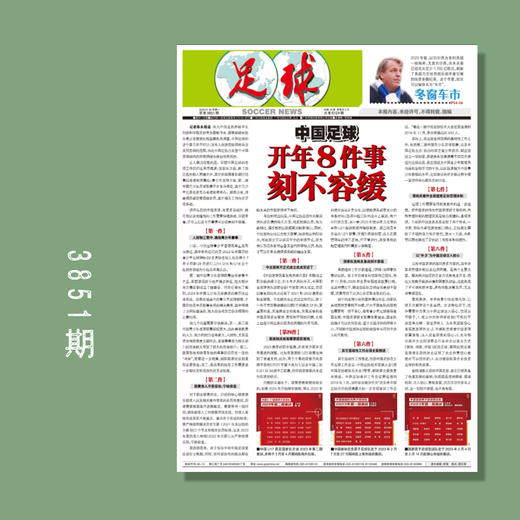 包邮！足球报 3851期 开年八件事 刻不容缓 商品图0