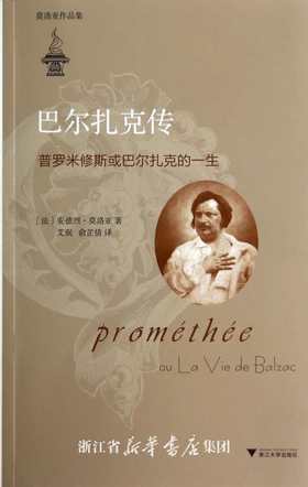 巴尔扎克传/普罗米修斯或巴尔扎克的一生莫洛亚作品集/(法)安德烈·莫洛亚/译者:艾珉/俞芷倩/浙江大学出版社