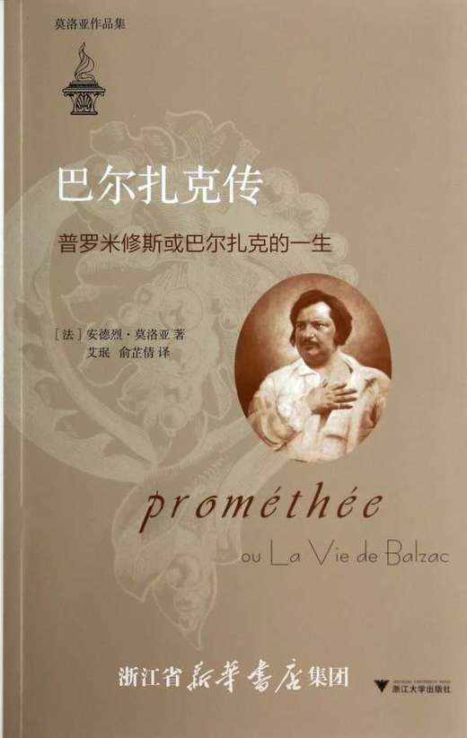 巴尔扎克传/普罗米修斯或巴尔扎克的一生莫洛亚作品集/(法)安德烈·莫洛亚/译者:艾珉/俞芷倩/浙江大学出版社 商品图0