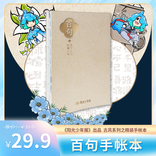阳光少年报IP文创 百句手帐本 商品图0