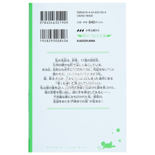 【中商原版】小说 铃芽户缔 假名注音版 新海诚2022年电影原著小说 日文原版 すずめの戸締まり 角川つばさ文庫 商品图1