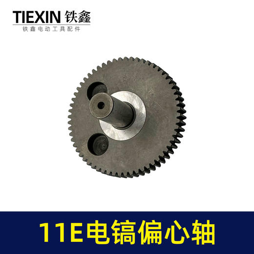 【货号00452】博士11电镐配件 11E电镐偏心轴11E电镐齿轮轴 商品图4