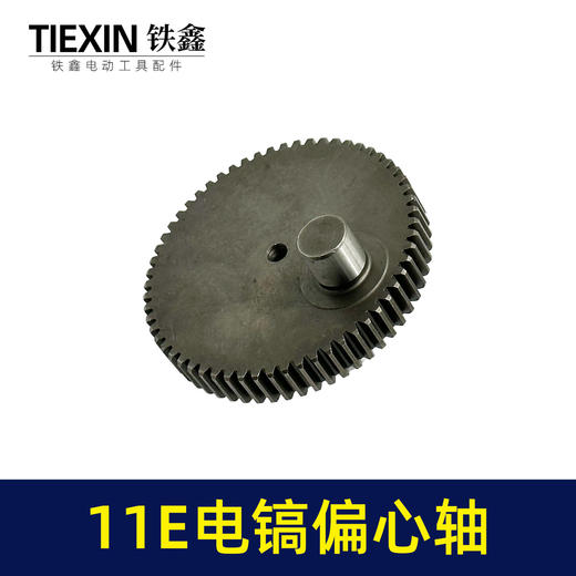 【货号00452】博士11电镐配件 11E电镐偏心轴11E电镐齿轮轴 商品图1