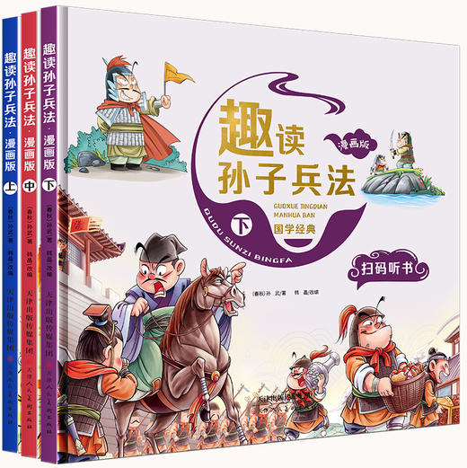 趣读孙子兵法（漫画版精装3册） 商品图1