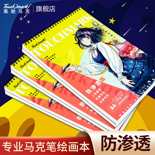 Touchmark 线圈马克本专用绘画本加厚  春夏秋冬马克本 商品图0