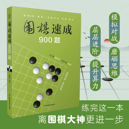 围棋速成900题 商品图1