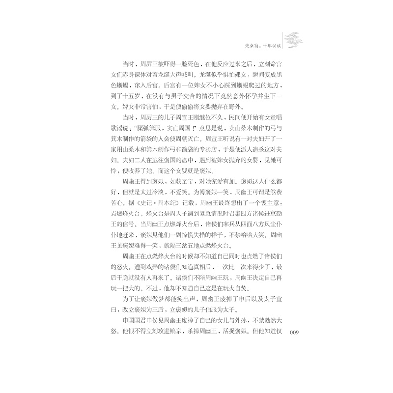 试读PDF-7308162845(1-1)-这些年,我们还在相信的历史谣言_009.jpg