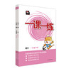 2024全国版一课一练 小学1-6年级上下册 语数英 配套人教版 统编版 全国通用 商品缩略图1