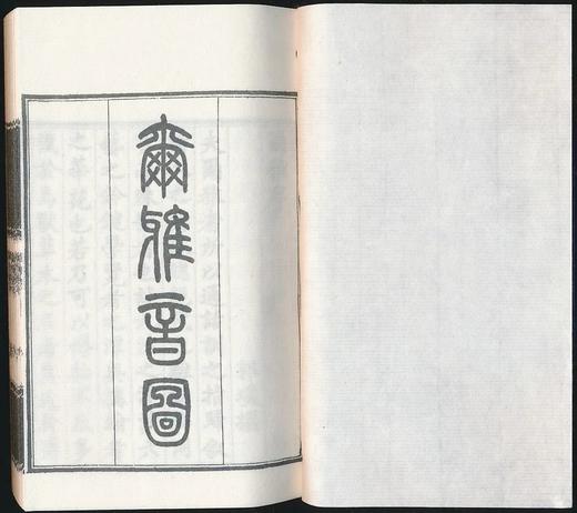 《尔雅图》，线装2册，64开巾箱本，据嘉庆六年影刻宋绘图本影印，连函尺寸 15.5×10.5厘米，厚3.7厘米。慕宋阁出品，约150个筒子页，300面，售价198元。 商品图4