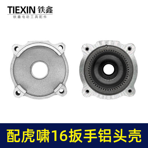 【货号00462】虎啸16电动扳手头壳 电动扳手配电动风炮 商品图2