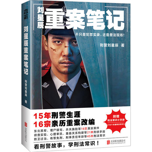 刘星辰重案笔记 商品图0