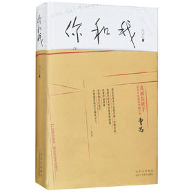 【签名本】《你和我》万方 著（曹禺全家合影首次曝光，万方老师和肖战对谈，何为痛苦何为对错）